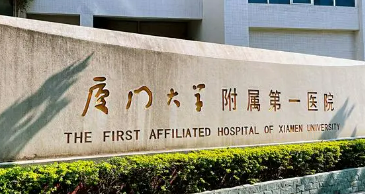 廈門(mén)大學(xué)附屬第一醫(yī)院整形科如何？機(jī)構(gòu)簡(jiǎn)介及口碑評(píng)價(jià)指南分享！