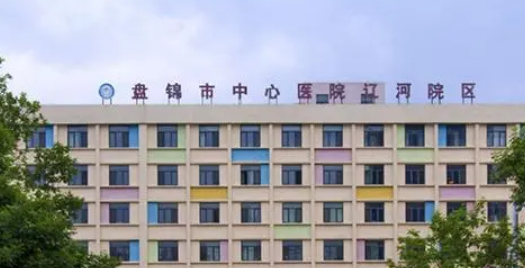 盤錦市中心醫(yī)院燒傷整形科公布如下，一起看看醫(yī)院口碑怎么樣？