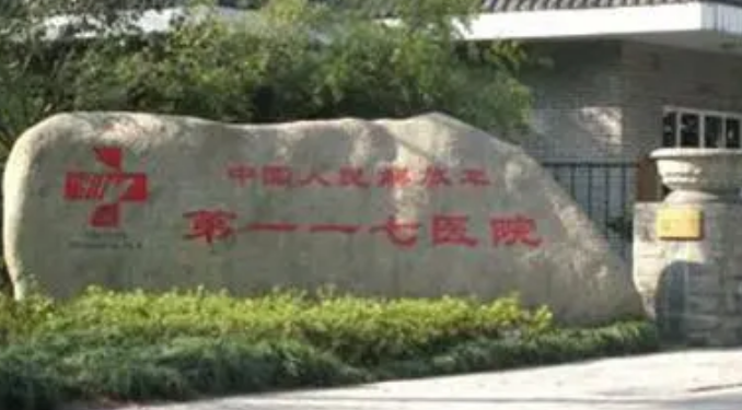 杭州解放軍一一七醫(yī)院美容科多少錢，技術(shù)怎么樣？簡(jiǎn)介資料分享！
