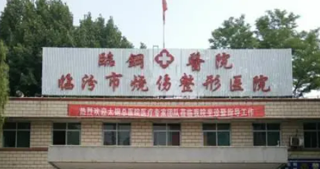 臨汾臨鋼醫(yī)院燒傷整形外科怎么樣？對口醫(yī)生、價格費用等一并分享！