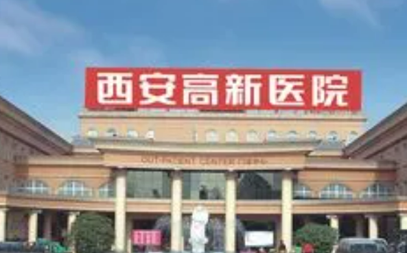 西安高新醫(yī)院整形外科怎么樣？不僅技術(shù)突出、口碑還很出圈！
