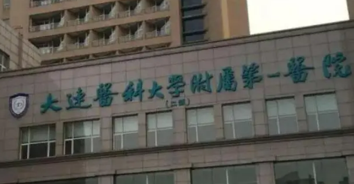 大連醫(yī)科大第一醫(yī)院整形科收費(fèi)怎樣？看機(jī)構(gòu)背景資料及醫(yī)生名單信息