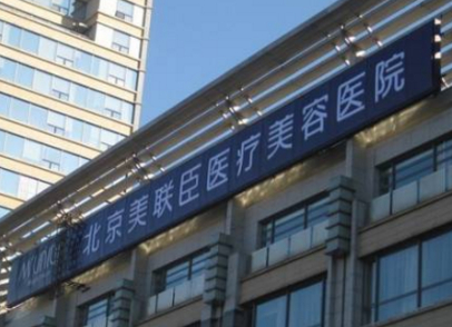 北京美聯(lián)臣醫(yī)療美容醫(yī)院，位置在哪好不好