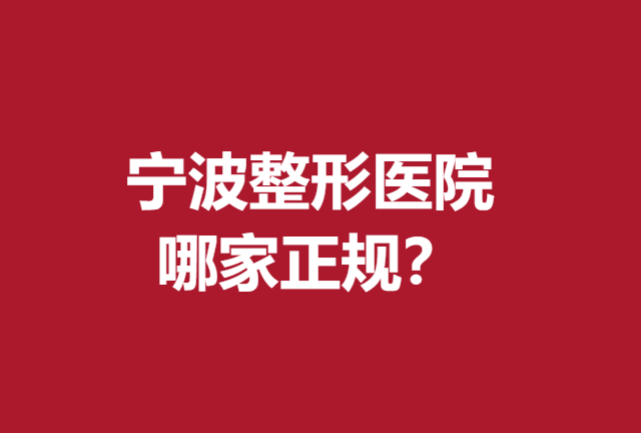 寧波整形醫(yī)院哪家正規(guī)？珈禾、靜港等優(yōu)勢明顯口碑較好