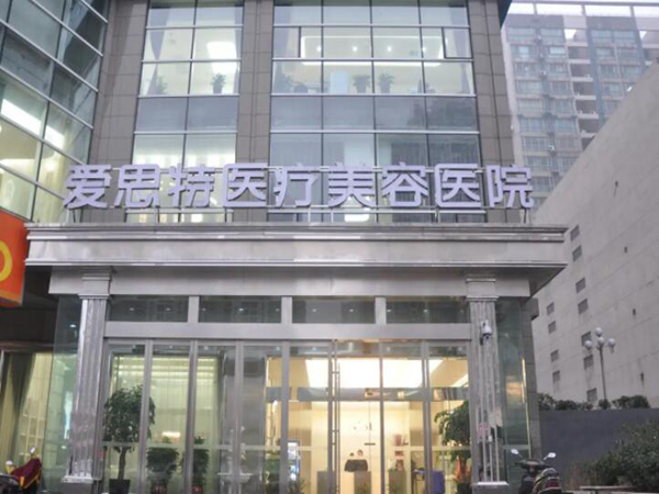 郴州愛(ài)思特醫(yī)療美容醫(yī)院.jpg