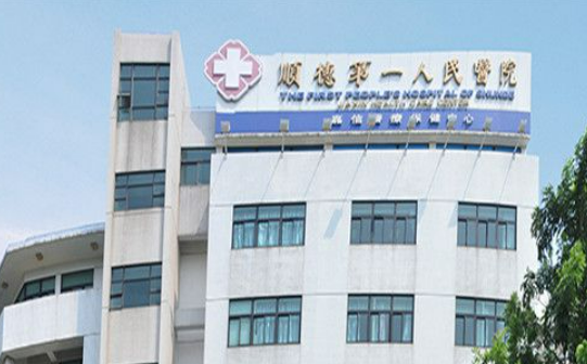 佛山市順德第一人民醫(yī)院怎么樣？坐診醫(yī)生介紹_收費標準在線一覽