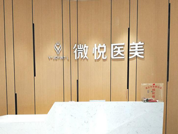 淮北微悅（伊爾美）醫(yī)療美容門診部隆鼻好嗎？手術(shù)過程+術(shù)后反饋