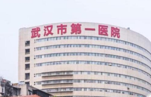 武漢市第一醫(yī)院切痣效果好嗎？詳細(xì)介紹
