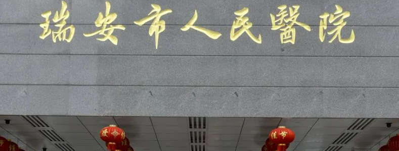 瑞安市人民醫(yī)院整形美容科靠譜嗎？可看價格收費及醫(yī)院口碑信息