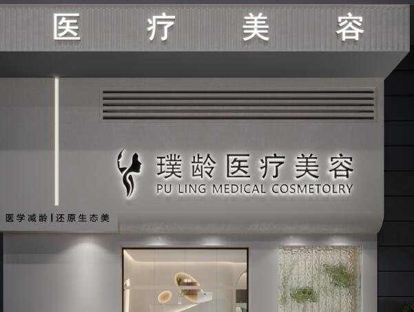 成都武侯璞齡醫(yī)療美容門診部抗衰怎么樣?全新去皺過程分析