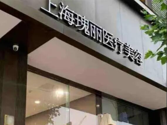 上海瑰麗醫(yī)療美容門診部.jpg