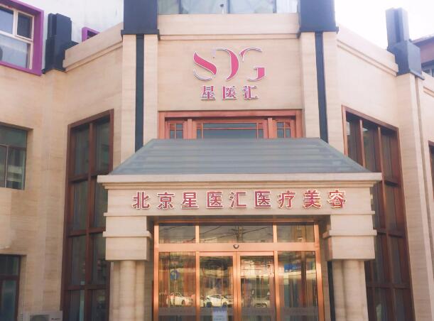 北京星醫(yī)匯醫(yī)療美容門(mén)診部1.jpg