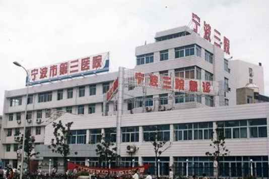 寧波第三醫(yī)院整形科概況_全新口碑點評_特色優(yōu)勢分享