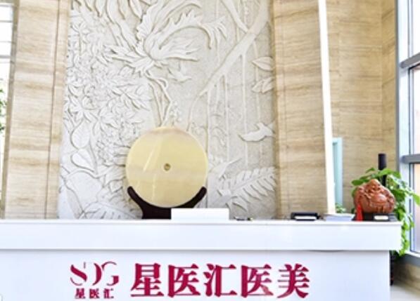 北京星醫(yī)匯醫(yī)療美容門(mén)診部2.jpg