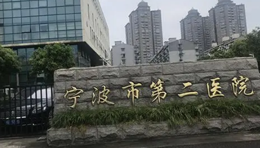 寧波市第二醫(yī)院整形美容科怎么樣？特色項目_口碑評價深入了解！