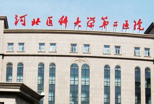 河北醫(yī)科大學(xué)第二醫(yī)院.jpg
