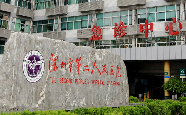 深圳市第二人民醫(yī)院美容科怎么樣?醫(yī)院資料&收費標準&技術優(yōu)勢