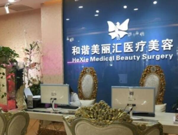 北京和諧美麗匯醫(yī)療美容診所1.jpg