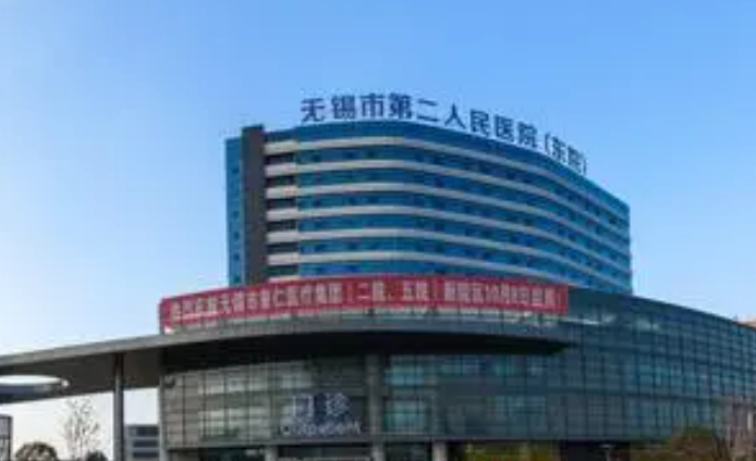 無錫市第二人民醫(yī)院怎么樣？怎么樣？實力耀眼/價格收費！