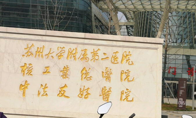 蘇州附二醫(yī)院怎么樣?正規(guī)嗎?資料在線一覽