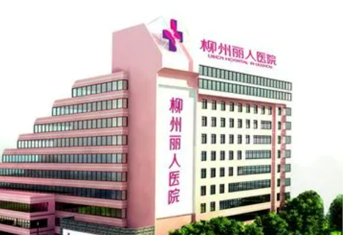 柳州麗人醫(yī)院整形是二甲嗎？機構簡介、技術、口碑分享