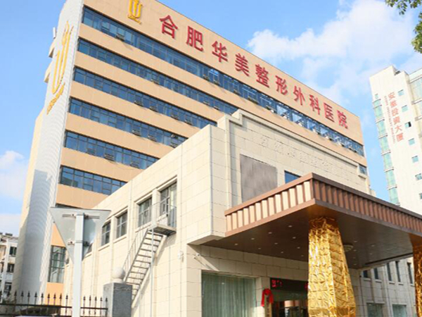 合肥華美整形外科醫(yī)院.jpg