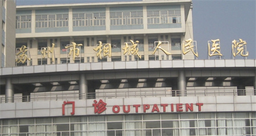 蘇州市相城人民醫(yī)院整形美容科怎么樣？激光祛斑案例反饋及費用查看