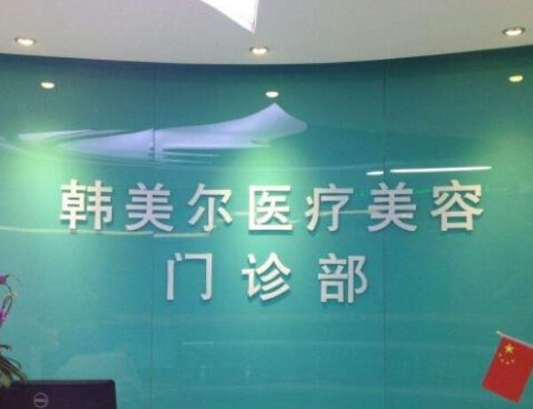 嘉峪關(guān)市韓美爾醫(yī)學(xué)美容門診部祛斑好不好?祛斑過程分析