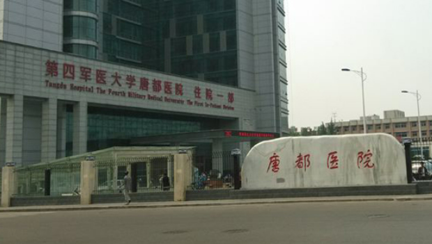 第四軍醫(yī)大學第二附屬唐都醫(yī)院如何？口碑安排_專家介紹_收費標準！