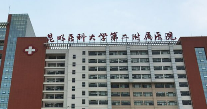 昆明醫(yī)科大學第二附屬醫(yī)院是多少？收費標準/口碑公開，術(shù)前必看！