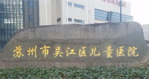 蘇州吳江兒童醫(yī)院牙科怎么樣？好評醫(yī)生信息及價格表公布