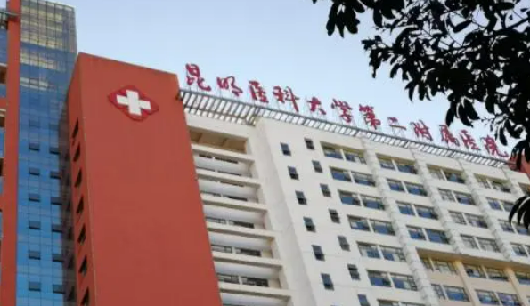 昆明醫(yī)學院第二附屬醫(yī)院正規(guī)嗎？看價格表及醫(yī)院技術(shù)詳情！