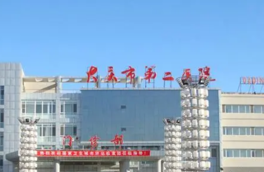 大慶二醫(yī)院怎么樣？拿坐診醫(yī)生及真實(shí)評(píng)價(jià)對(duì)比！值得大家了解！