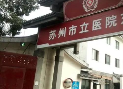 蘇州市立醫(yī)院牙科費用高嗎？醫(yī)生介紹,附案例詳情