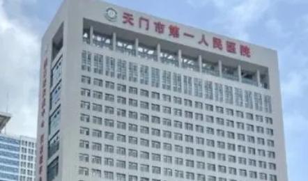 天門人民醫(yī)院整形科口碑怎么樣？醫(yī)生簡介名單及擅長公開