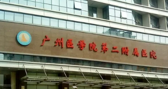 廣州醫(yī)科大學第二附屬醫(yī)院怎么樣?醫(yī)院資料&收費標準