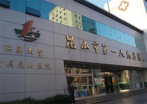 昆山第一人民醫(yī)院牙科全新價目表預(yù)覽~收費不貴案例附上