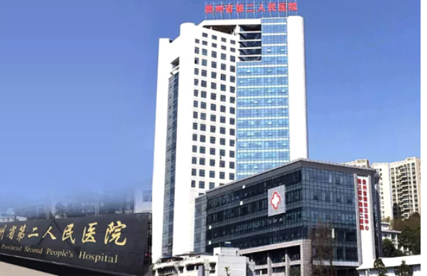 貴州第二人民醫(yī)院怎么樣？醫(yī)院簡介及價格在線公布！