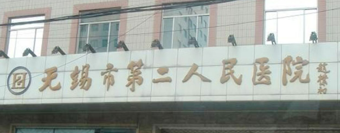 無錫第二中醫(yī)院整形科正規(guī)嗎？看醫(yī)院簡介及價格費用信息大全