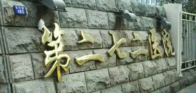 二七二醫(yī)院整形科價格是多少？連鎖機構(gòu)收費標(biāo)準(zhǔn)不一！