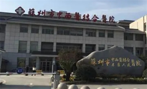 蘇州市中西醫(yī)結(jié)合醫(yī)院牙科怎么樣?推薦醫(yī)生及價(jià)格費(fèi)用明細(xì)查詢