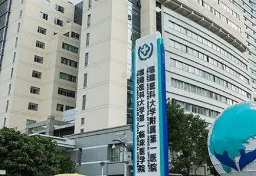 福建醫(yī)科大學(xué)附屬第一醫(yī)院整形科怎么樣？案例美圖，醫(yī)生