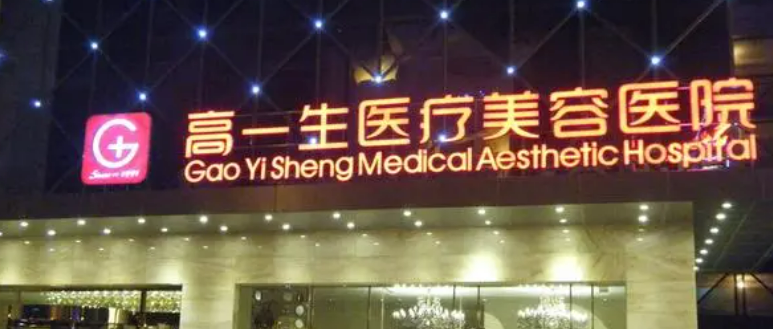 西安高一生整形醫(yī)院怎么樣？技術(shù)專業(yè)靠譜&綜合實力強(qiáng)勁！