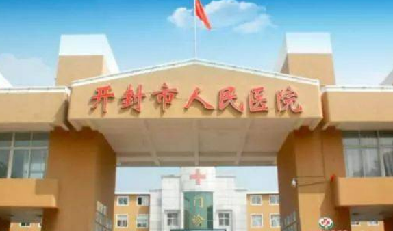 開封市第一人民醫(yī)院貴嗎？簡介、真實技術(shù)測評、價格細(xì)節(jié)公布！