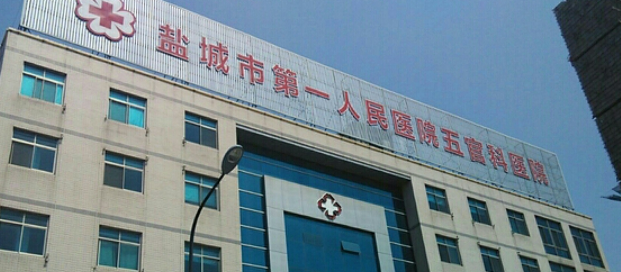 鹽城第一人民醫(yī)院整形科怎么樣？看介紹及價格表了解靠譜不！