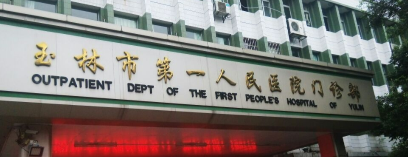 玉林第一人民醫(yī)院整形美容科雙眼皮怎么樣？手術(shù)價格、案例、口碑點評