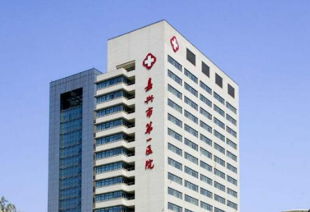 嘉興市第一醫(yī)院整形科費用2023版一覽！含醫(yī)院資歷技術(shù)、口碑