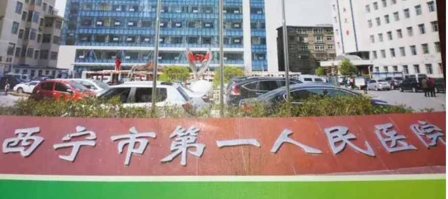 西寧市第一人民醫(yī)院美容科簡介分享！技術(shù)口碑_費用出爐~