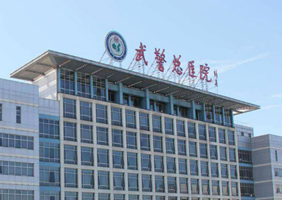 武警北京市總隊第一醫(yī)院多少錢??？三甲醫(yī)美經(jīng)驗足！可信度更高！