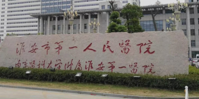 淮安市第一人民整形醫(yī)院技術(shù)口碑較好、預(yù)約掛號方式附上！